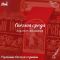 Светлая среда. Под своей смоковницей Светлая среда. Под своей смоковницей